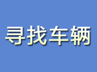 曲阜寻找车辆