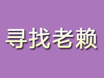 曲阜寻找老赖